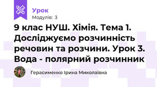 9 клас НУШ. Хімія. Тема 1. Досліджуємо розчинність речовин та розчини. Урок 3. Вода - полярний розчинник