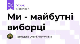 Ми - майбутні виборці