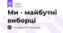 Ми - майбутні виборці