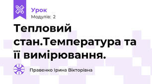 Тепловий стан.Температура та її вимірювання.