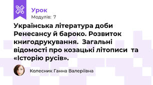 Українська література доби Ренесансу й бароко. Розвиток книгодрукування.  Загальні відомості про козацькі літописи  та «Історію русів».