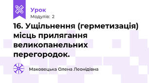 16. Ущільнення (герметизація) місць прилягання великопанельних перегородок.