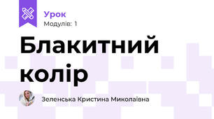 Блакитний колір