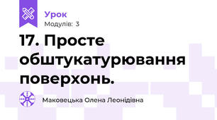 17. Просте обштукатурювання поверхонь.