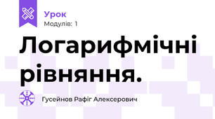 Логарифмічні рівняння.