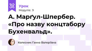 А. Марґул-Шпербер. «Про назву концтабору Бухенвальд». 