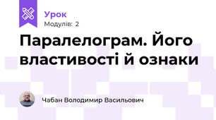 Паралелограм. Його властивості й ознаки