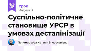 Суспільно-політичне становище УРСР в умовах десталінізації