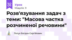 Розв'язування задач з теми: "Масова частка розчиненої речовини" 