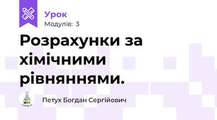 Розрахунки за хімічними рівняннями. 