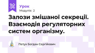 Залози змішаної секреції. Взаємодія регуляторних систем організму. 
