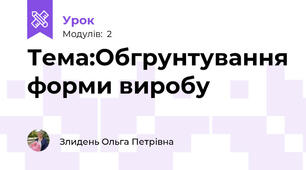 Тема:Обгрунтування форми виробу