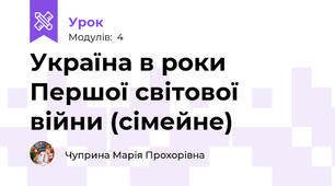 Україна в роки Першої світової війни (сімейне)