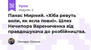Панас Мирний. «Хіба ревуть воли, як ясла повні». Шлях Нечипора Варениченка від правдошукача до розбійництва.