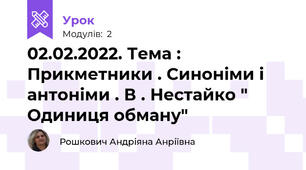 02.02.2022. Тема : Прикметники . Синоніми і антоніми . В . Нестайко " Одиниця обману" 