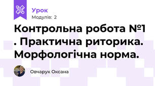 Контрольна робота №1 . Практична риторика. Морфологічна норма.