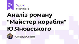 Аналіз роману "Майстер корабля" Ю.Яновського