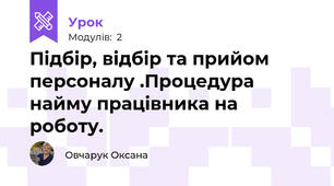Підбір, відбір та прийом персоналу .Процедура найму працівника на роботу.