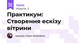 Практикум: Створення ескізу вітрини