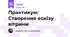 Практикум: Створення ескізу вітрини