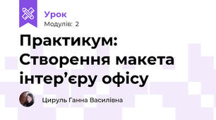 Практикум: Створення макета інтер’єру офісу