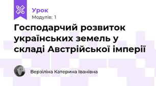 Господарчий розвиток українських земель у складі Австрійської імперії 