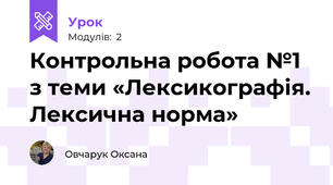 Контрольна робота №1 з теми «Лексикографія. Лексична норма»