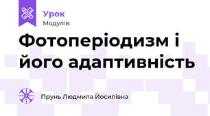Фотоперіодизм і його адаптивне значення