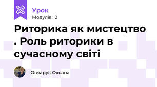  Риторика як мистецтво . Роль риторики в сучасному світі