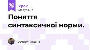 Поняття синтаксичної норми.