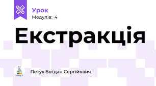 Екстракція 