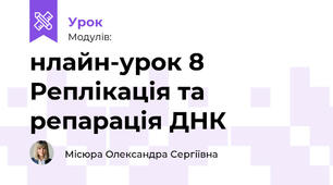 Онлайн-урок 8  Реплікація та репарація ДНК