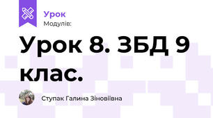Урок 8. ЗБД 9 клас.