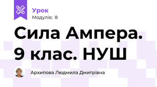 Сила Ампера. 9 клас. НУШ