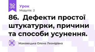 86.  Дефекти простої штукатурки, причини та способи усунення.