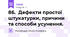 86.  Дефекти простої штукатурки, причини та способи усунення.