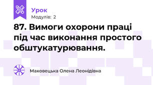 87. Вимоги охорони праці під час виконання простого обштукатурювання.