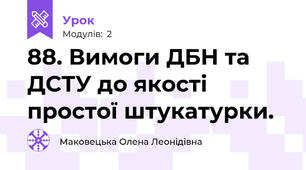 88. Вимоги ДБН та ДСТУ до якості простої штукатурки.