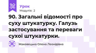 90. Загальні відомості про  суху штукатурку. Галузь застосування та переваги сухої штукатурки.