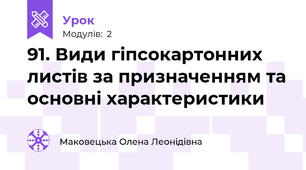 91. Види гіпсокартонних листів за призначенням та основні характеристики