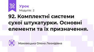 92. Комплектні системи сухої штукатурки. Основні елементи та їх призначення.