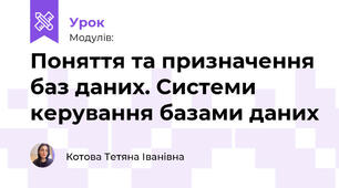 Поняття та призначення баз даних. Системи керування базами даних