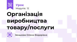 Організація виробництва товару/послуги