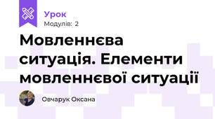 Мовленнєва ситуація. Елементи мовленнєвої ситуації  