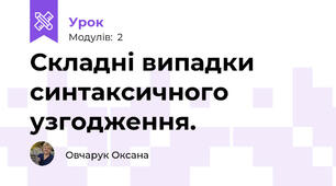 Складні випадки синтаксичного узгодження.