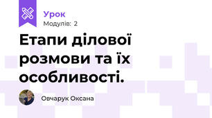 Етапи ділової розмови та їх особливості.