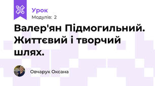  Валер'ян Підмогильний. Життєвий і творчий шлях. 