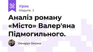 Аналіз роману «Місто» Валер'яна Підмогильного.