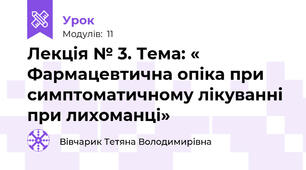 Лекція № 3. Тема: « Фармацевтична опіка при симптоматичному лікуванні при лихоманці»