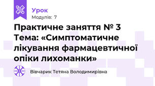 Практичне заняття № 3 Тема: «Симптоматичне лікування фармацевтичної опіки лихоманки»